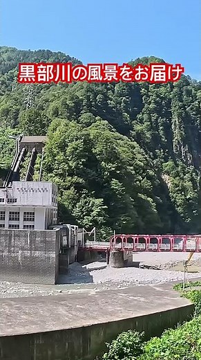 黒部渓谷鉄道 トロッコ列車車窓 #黒部渓谷鉄道 #トロッコ列車 #トロッコ #黒部第二発電所 #絶景 #自然の風景 #黒部川 #猫又 #富山 #toyama #鉄道 #走行動画 #あたおか