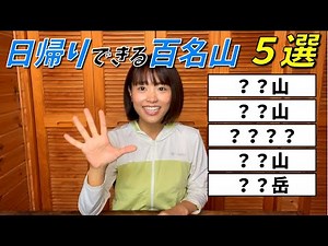 [Summary of hiking routes] Introducing the 100 famous mountains that can be easily reached in a day!