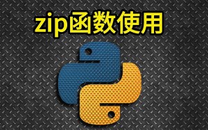 zip函数