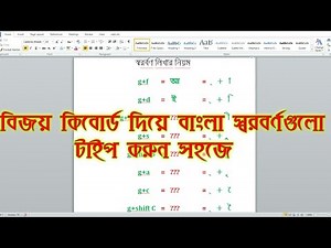 বিজয় ৫২ দিয়ে বাংলা স্বরবর্ণ টাইপ করুন || How To Typing Bangla Soroborno On Microsoft Word Tutorial