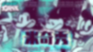 suicide Mouse审判曲