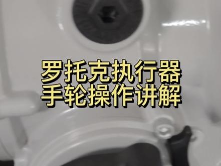 ROTORK罗托克执行器如何手轮操作#电动执行器 #工业自动化 @格莱特控制阀 @小丁讲电气 @小梅学机械 - 抖音