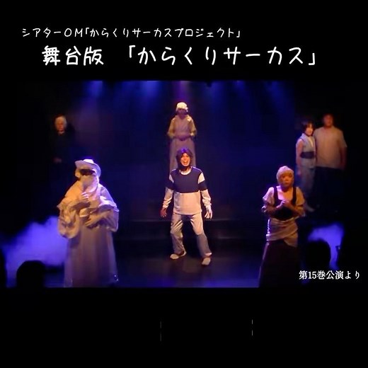 舞台版「からくりサーカス」切り抜き #からくりサーカス #演劇