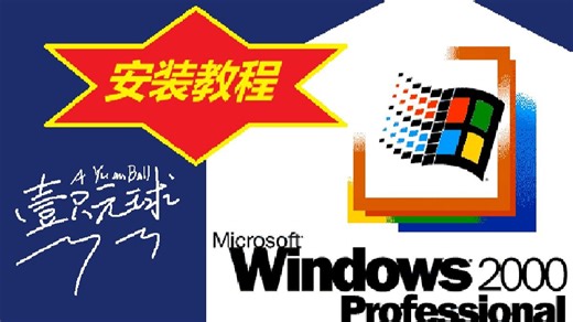 Win2000安装教程