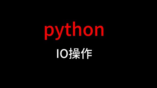python的IO操作