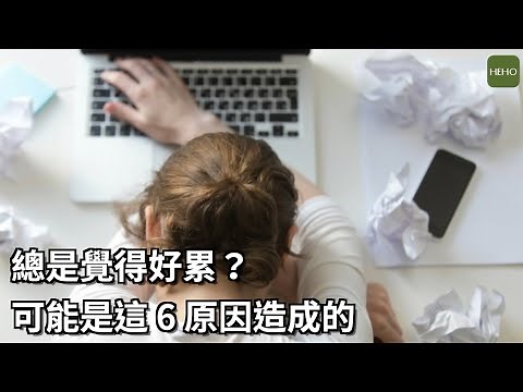 總是覺得好累？可能是這6原因造成的｜健康小撇步