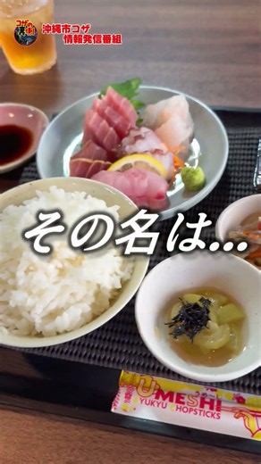 アゲアゲ〜のあの方と美味い沖縄コザランチを紹介！ #コザの裏側 #沖縄ランチ #沖縄 ＃デープなコザ ＃もう一つの沖縄
