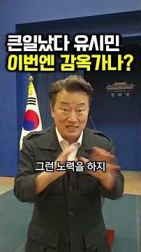 대형사고 유시민 큰일났다..이번에는 감옥가나?