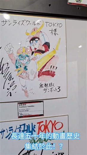 長達五十年的動畫歷史集結於此！？