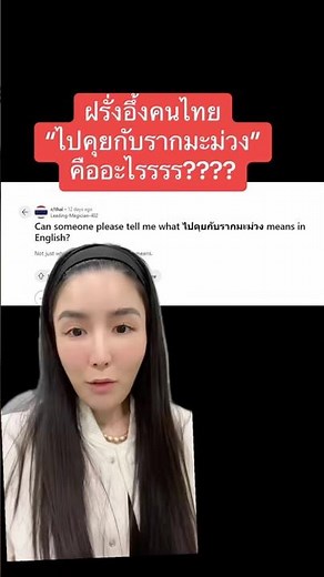 ฝรั่งยัง ‘งง‘ ไปคุยกับรากมะม่วง ภาษาอังกฤษ แปลว่าอะไร? #ครูพี่แอน #เรียนภาษาอังกฤษ