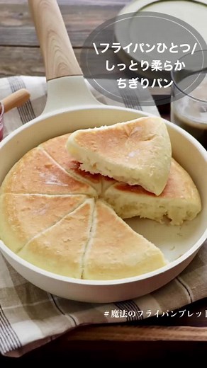 フライパンひとつで作る！しっとりちぎりパン