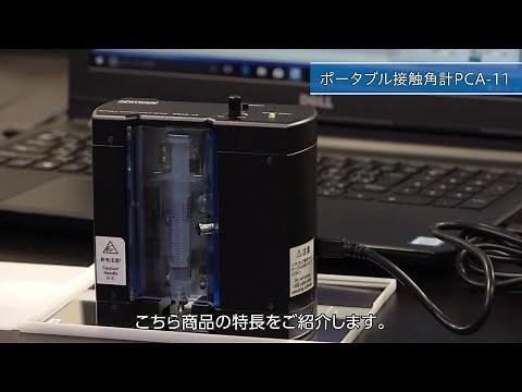 ポータブル接触角計PCA-11