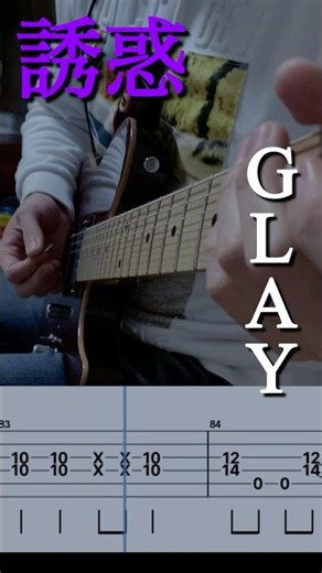 このソロ、色気が強すぎる｜誘惑 GLAY ギターソロ弾いてみた【TAB譜】