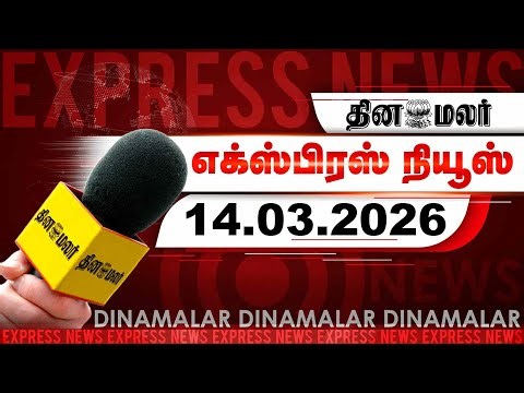 தினமலர் எக்ஸ்பிரஸ் | 14 March 2026 | 05 AM | இந்தியாவுக்கு உதவிய ஈரான் | Dinamalar