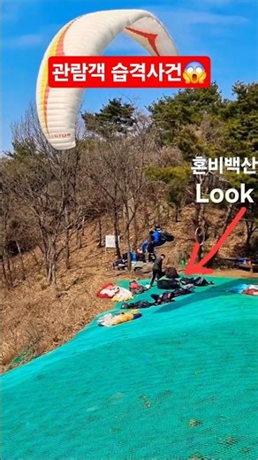 도망가는 자와 드러눕는 자~ 😬🪂😝 Take-off #paragliding #패러글라이딩 #adventure