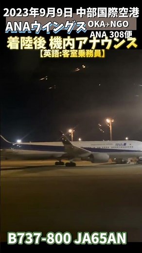 🎙️ANA 中部国際空港へ着陸後 機内アナウンス 英語:客室乗務員 #機内アナウンス #ana #anaウイングス