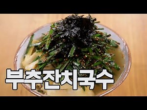 부추잔치국수 (강철 레시피) #알토란 MBN 230514 방송