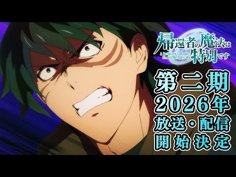 TVアニメ「帰還者の魔法は特別です」第二期 2026年放送/配信開始決定PV