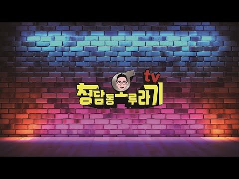이진성 - 청담동호루라기 라이브 방송