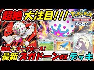 [Pokémon TCG Pocket] The hottest dark horse in the next new season of ranked matches! The latest ...