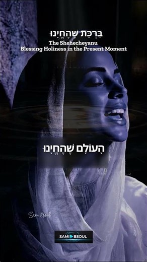 The Shehecheyanu Blessing | Holiness in the Present Moment