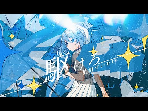 駆けろ / 星街すいせい(official)