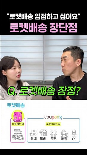 쿠팡 판매자 등록 전에 알아야 할 로켓배송 장단점