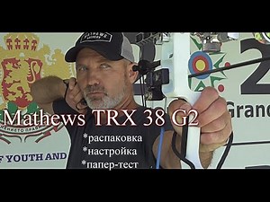 Mathews TRX 38 G2 -распаковка, настройка, папер-тест