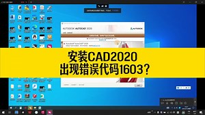 CAD2020安装失败，出现错误代码1603的提示？
