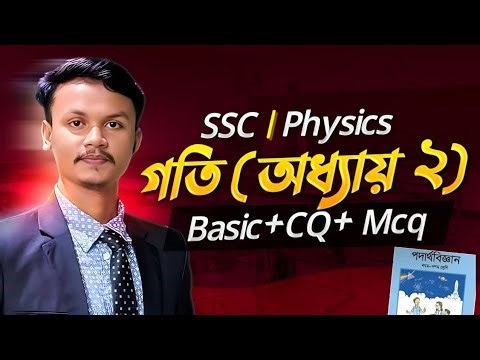 🎯 পদার্থবিজ্ঞান অধ‍্যায় ২ গতি | SSC Physics Chapter 2 Motion One Shot | Class 9 10 | Iqra Pathshala