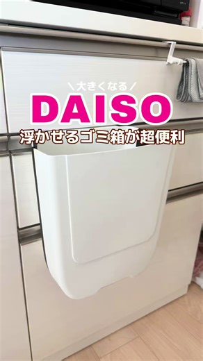 ダイソーの便利な浮かせるゴミ箱活用法