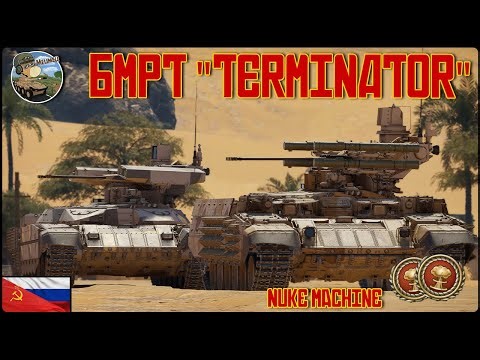 BMPT "TERMINATOR" / BMPT-72 ! MACHINE A NUKE QUI ÉRADIQUE DE 9.7 à 11.7 !