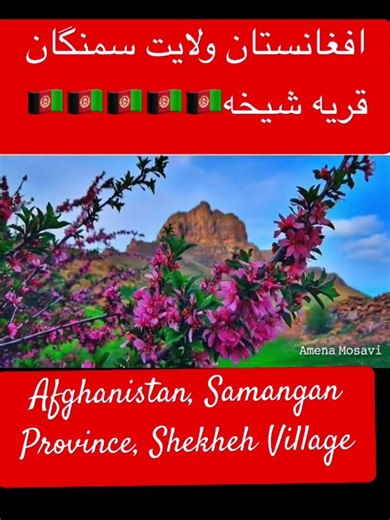 قشنگ‌ترین لحظات از قریه شیخه، سمنگان – افغانستان #afghanistan