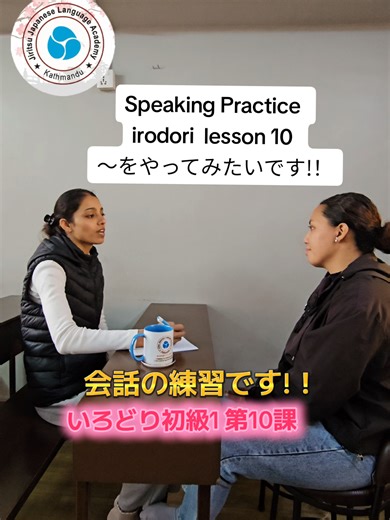 Japanese Speaking Practice, irodori Lesson 10 (初級1 A2) #japaneselanguage #practicallearning #JIRITSU #studyinjapan #workinjapan