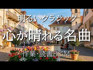 【明るいクラシック60分】心が晴れる名曲集｜バッハ・モーツァルト｜作業・読書・リラックスBGM