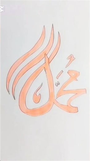 Muhammad name calligraphy#muhammad name art #shorts #pencil art #truedialogue#viral