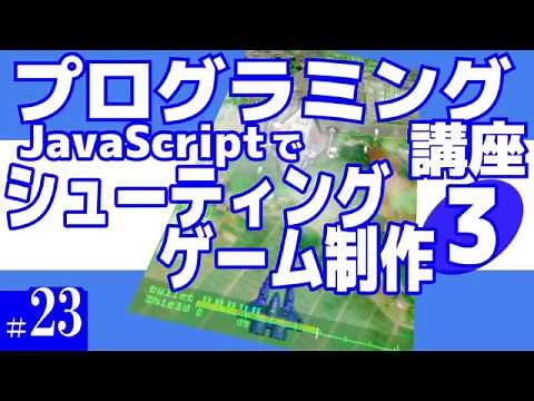 プログラミング講座 第23回【シューティングゲーム作成(3)/JavaScript】