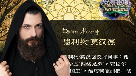 德利坎·莫汉德锐评同事：谢廖沙是"网络兄弟"，安佐尔是"国王"，维塔利克能把一切变喜剧！