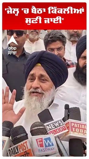 Sukhbir Badal Slams Cm Mann | 'ਜੇਲ੍ਹ 'ਚ ਬੈਠਾ ਕਿੱਕਲੀਆਂ ਸੁਣੀ ਜਾਈ' | Akali Dal | Abp Sanjha | Shorts
