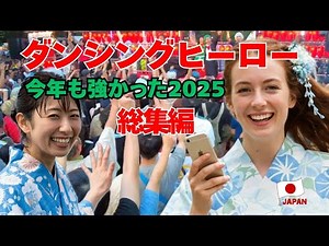 【総集編】最もバズった盆踊り動画BEST3｜ダンシングヒーロー現象の正体