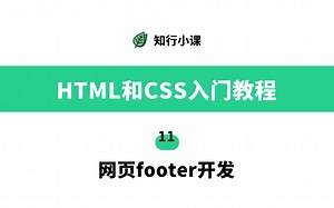 HTML和CSS入门教程-11网页footer开发