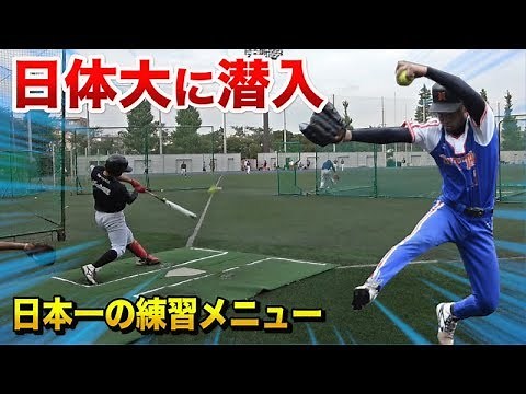 日体大ソフト部に潜入！日本一の強さの秘密は元高校球児たち？