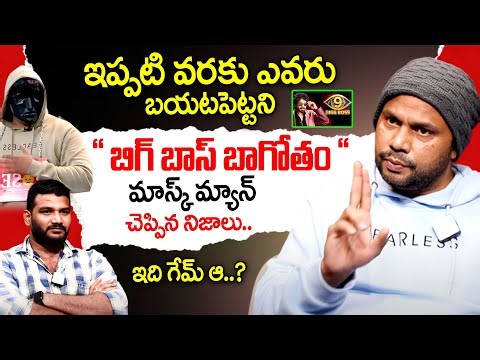Mask Man Bigg Boss Telugu 9 Harita Harish Interview | Shocking Facts About BiggBoss #idreamdaily