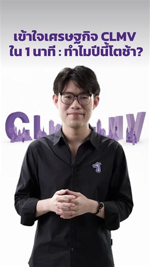 3.7K views · 31 reactions | เข้าใจเศรษฐกิจ CLMV ใน 1 นาที : ทำไมปีนี้โตช้า? | SCB Thailand | Facebook