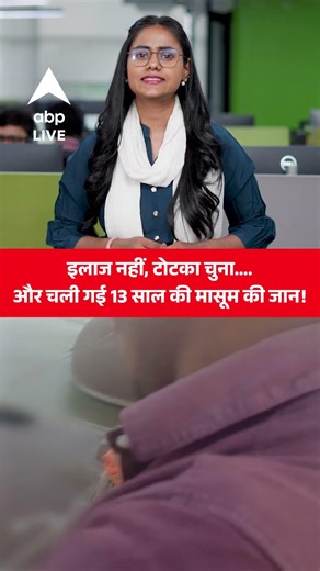 UP News: अंधविश्वास बना कातिल! सांप के डसने के बाद 12 घंटे तक चला झाड़-फूंक… मासूम की मौत! ABP LIVE