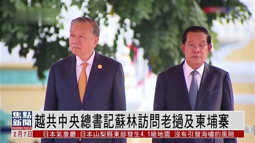 越共中央总书记苏林访问老挝及柬埔寨