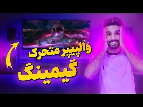 والپیپر گیمینگ متحرک برای کامپیوتر | بکگراند متحرک و گیمینگ