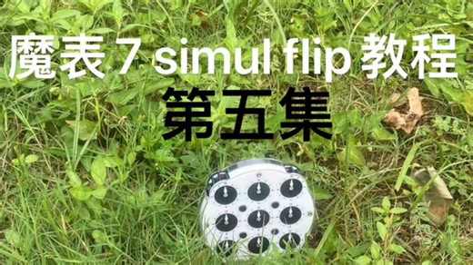 （已开奖）魔表7simul flip教程第五集：简单跳步2