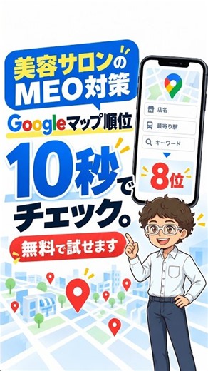 美容室のGoogle（グーグル）マップ順位の調べ方｜無料でできるMEOチェック