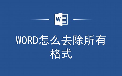 让Word文档焕然一新：快速去除所有格式的实用技巧！_哔哩哔哩_bilibili